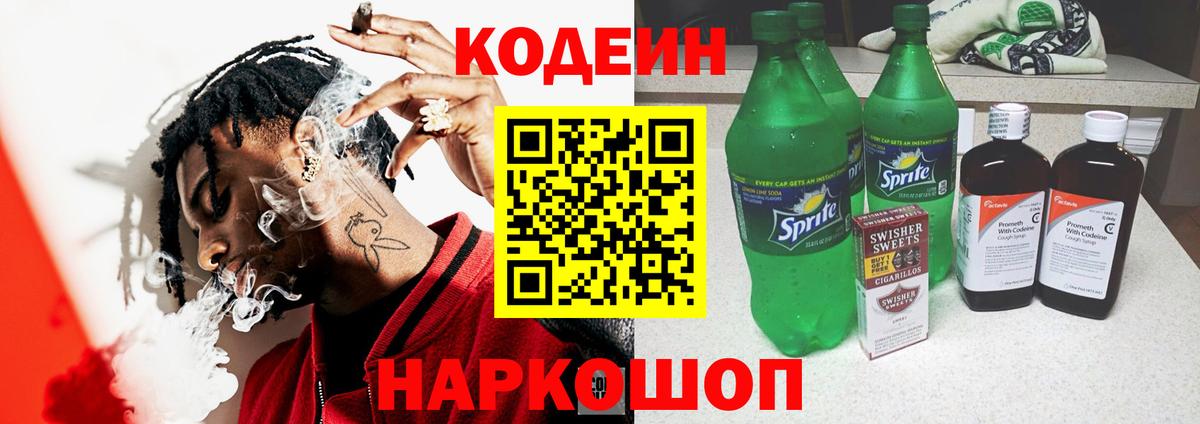 Кодеин Purple Drank Киселёвск